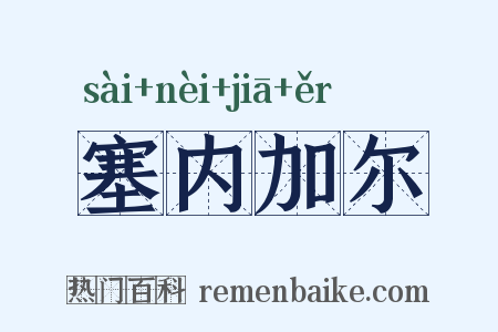 塞内加尔是什么意思的图片